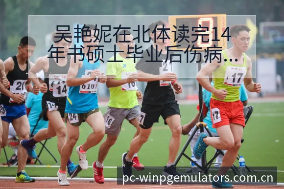 吴艳妮在北体读完14年书硕士毕业后伤病恢复对赛程影响分析 - PG电玩城游戏