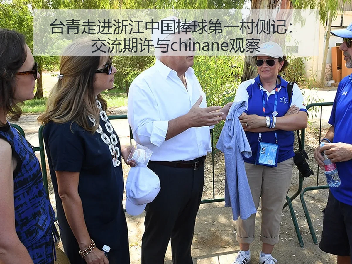 台青走进浙江中国棒球第一村侧记:交流期许与chinane观察